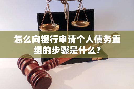 南通怎么向银行申请个人债务重组的步骤是什么？